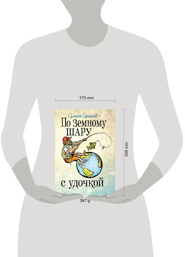 Книга По земному шару с удочкой (Алексей Горяйнов) — 5
