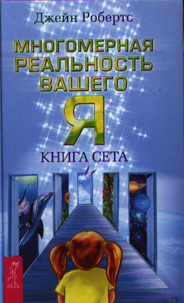 

Многомерная реальность вашего «Я». Книга Сета.