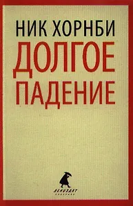 Долгое падение : [роман]