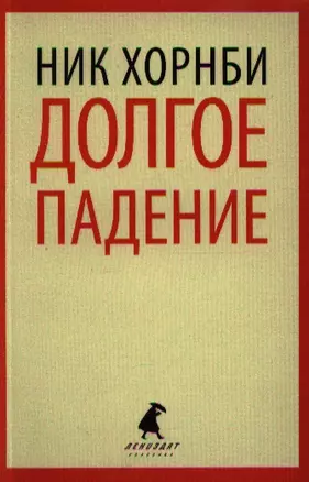 Долгое падение : [роман] — 2342068 — 1