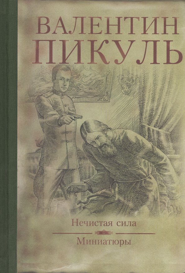 Книга Нечистая сила : роман. Миниатюры (Валентин Пикуль) — 1