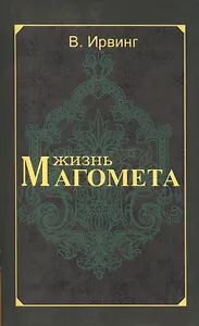 Жизнь Магомета. 2-е изд.
