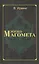 Жизнь Магомета. 2-е изд. — 2415099 — 1