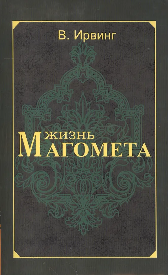 Книга Жизнь Магомета. 2-е изд. (Вашингтон Ирвинг) — 1