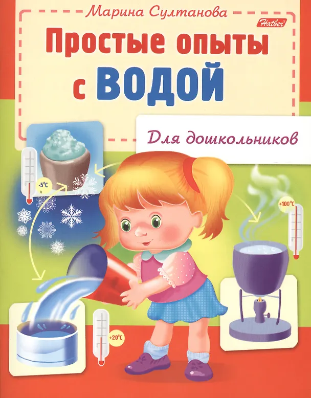 Книга Простые опыты с водой (Марина Султанова) — 2