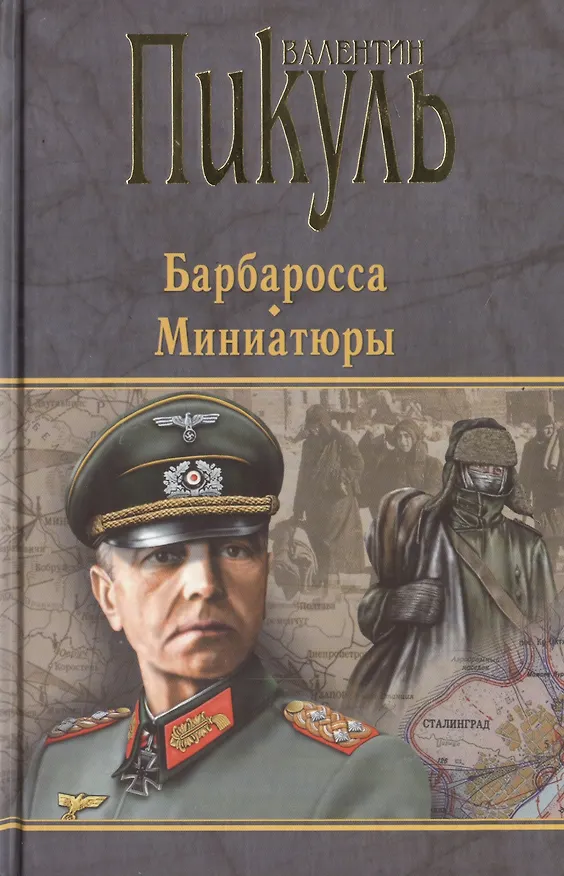 Книга Барбаросса. Миниатюры (Валентин Пикуль) — 1
