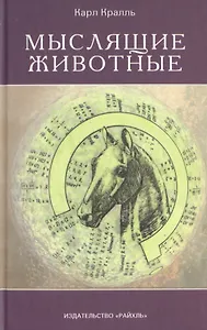 Мыслящие животные