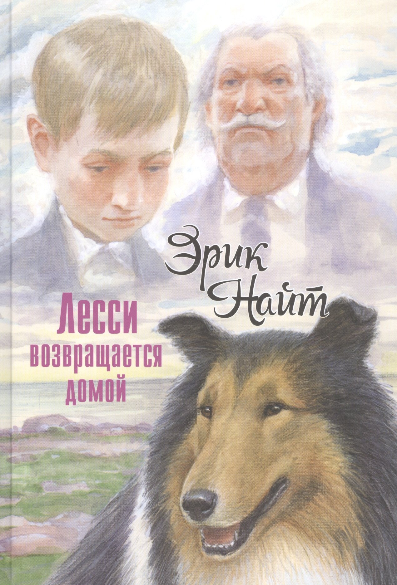 

Лесси возвращается домой