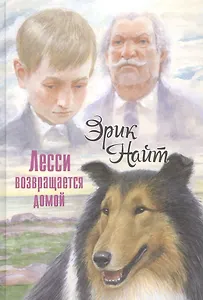 Лесси возвращается домой