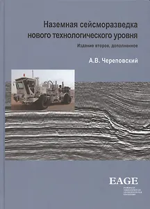 Наземная сейсморазведка нового технологического уровня. Издание третье, дополненное