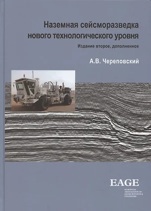 Наземная сейсморазведка нового технологического уровня. Издание третье, дополненное — 2883434 — 1