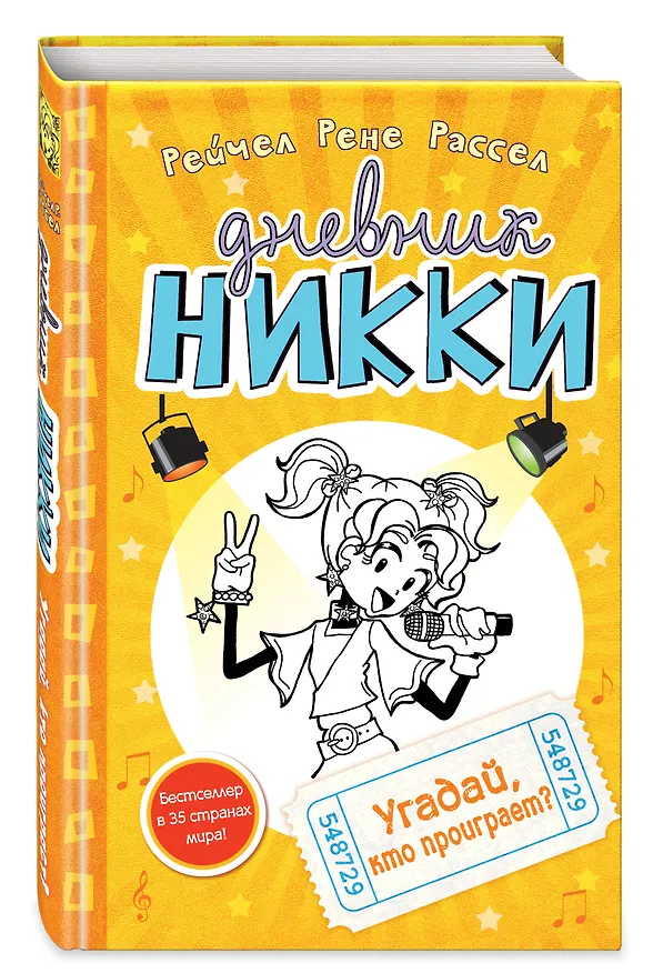 Книга Угадай, кто проиграет? (Рейчел Рассел) — 4