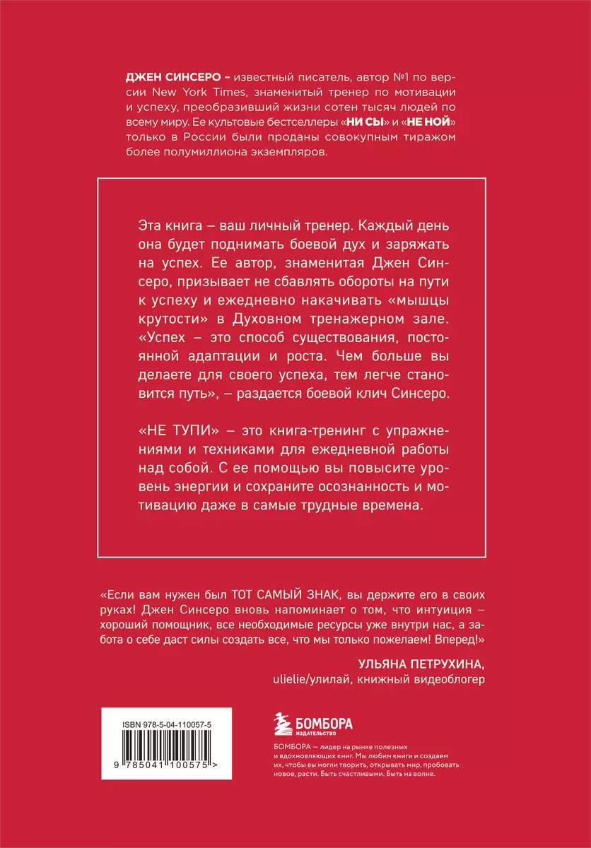 НЕ ТУПИ. Только тот, кто ежедневно работает над собой, живет жизнью мечты  (Джен Синсеро) - купить книгу с доставкой в интернет-магазине  «Читай-город». ISBN: 978-5-04-110057-5