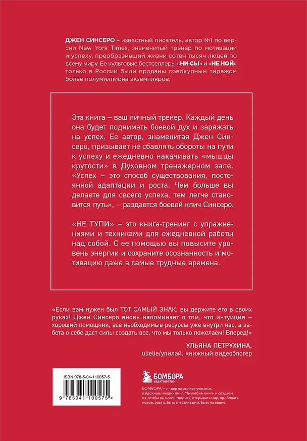 Книга НЕ ТУПИ. Только тот, кто ежедневно работает над собой, живет жизнью мечты (Джен Синсеро) — 2