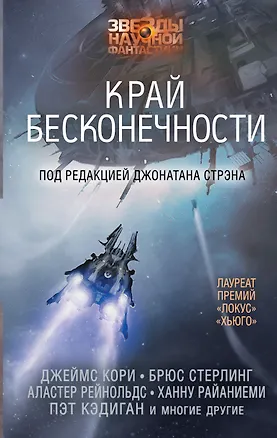 Книга ЗвездыНаучФантастики Стрэн Край бесконечности ()