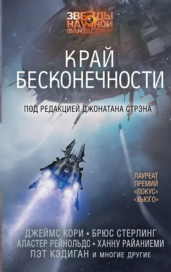 Книга ЗвездыНаучФантастики Стрэн Край бесконечности () — 1