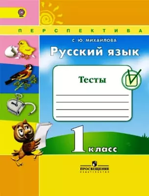 Русский язык. 1 кл. Тесты. (ФГОС) /УМК Перспектива — 408446 — 1