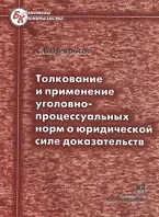 Книга Толкование и применение уголовно-процессуальных норм о юридической силе доказательств (мягк) (Библиотека криминалиста). Некрасов С. (Юрайт) ()