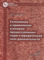 Книга Толкование и применение уголовно-процессуальных норм о юридической силе доказательств (мягк) (Библиотека криминалиста). Некрасов С. (Юрайт) () — 1
