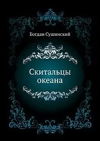 Книга Скитальцы океана: Роман / (Морской авантюрный роман). Сушинский Б.И. (Вече) ()