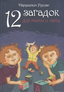 12 загадок для мамы и папы