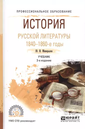 История русской литературы 1840-1860-е годы. Учебник — 2558211 — 1