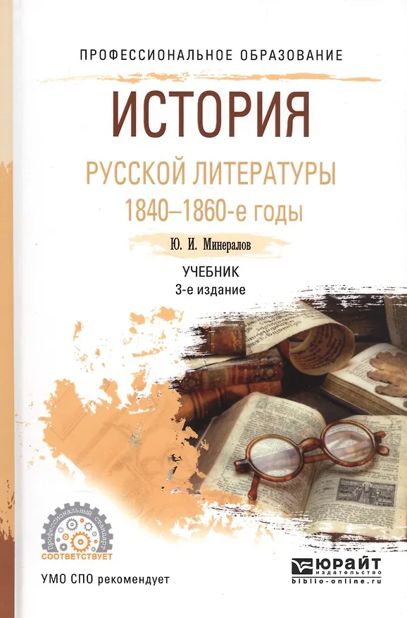 Книга История русской литературы 1840-1860-е годы. Учебник () — 1