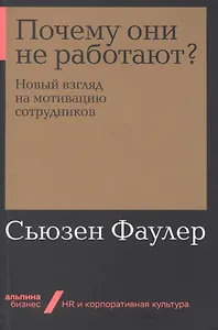 Почему они не работают? Новый взгляд на мотивацию сотрудников