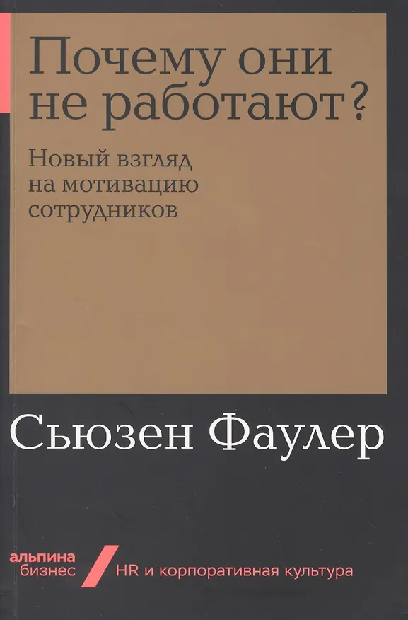 Книга Почему они не работают? Новый взгляд на мотивацию сотрудников (Сьюзен Фаулер) — 1