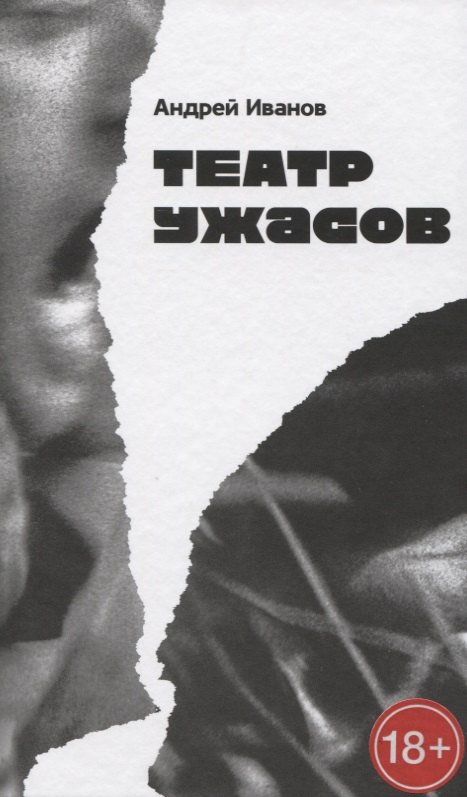 

Театр ужасов: Роман