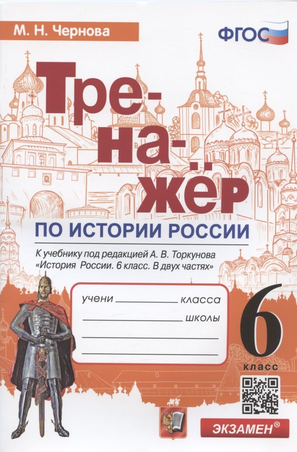 

Тренажер по истории России. 6 класс. К учебнику под редакцией А.В. Торкунова "История России. 6 класс. В двух частях"