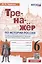 Тренажер по истории России. 6 класс. К учебнику под редакцией А.В. Торкунова "История России. 6 класс. В двух частях" — 2912806 — 1
