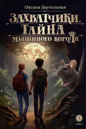 Захватчики. Тайна мышиного короля: фантастическая повесть. В 3-х книгах. Книга 1 — 2989538 — 1