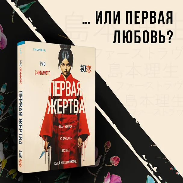 Книга Первая жертва (Рио Симамото) — 5