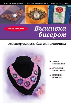 Книга Вышивка бисером : мастер-классы для начинающих (Ольга Белякова)