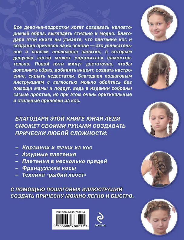 Книга Косички своими руками для девочек 10-14 лет : 32 варианта на каждый день и для праздника () — 2