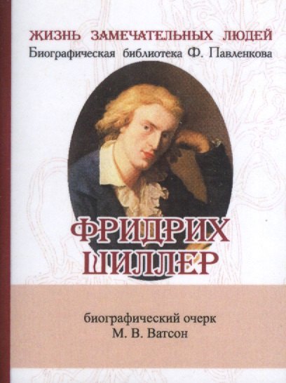 

Фридрих Шиллер, Его жизнь и литературная деятельность