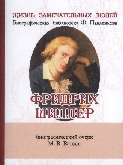 Книга Фридрих Шиллер, Его жизнь и литературная деятельность (М.В. Ватсон) — 1