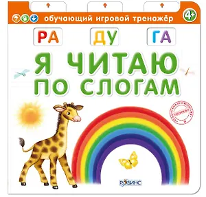 Я читаю по слогам