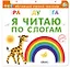Я читаю по слогам — 2491188 — 1