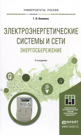 Электроэнергетические системы и сети. Энергосбережение 2-е изд. Учебное пособие для прикладного бака — 2499940 — 1