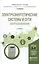 Электроэнергетические системы и сети. Энергосбережение 2-е изд. Учебное пособие для прикладного бака — 2499940 — 1