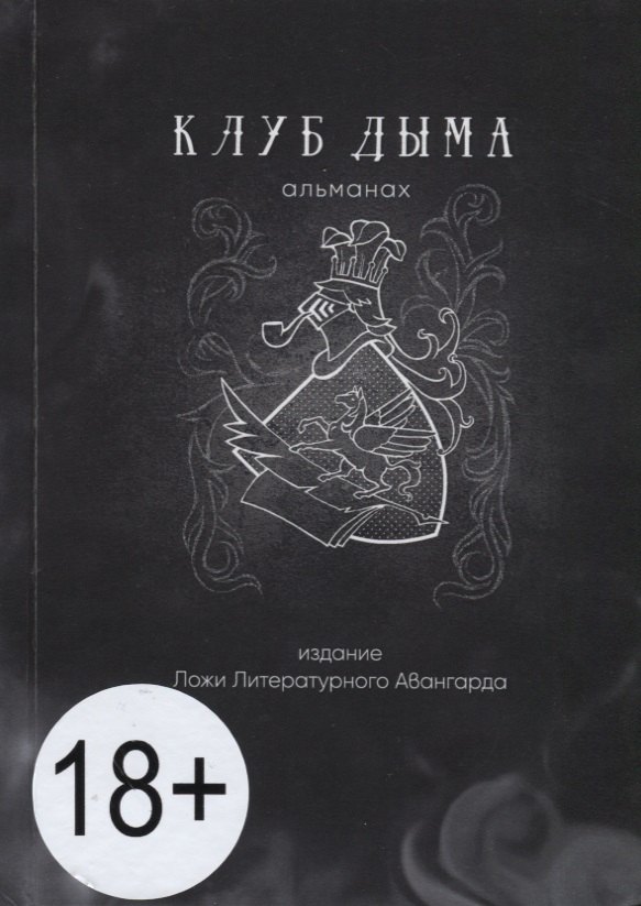 

Клуб Дыма. Альманах. Выпуск IX/2018. Издание Ложи Литературного авангарда