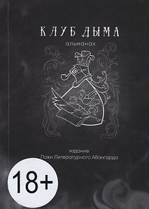 Клуб Дыма. Альманах. Выпуск IX/2018. Издание Ложи Литературного авангарда