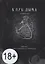 Клуб Дыма. Альманах. Выпуск IX/2018. Издание Ложи Литературного авангарда — 2702029 — 1