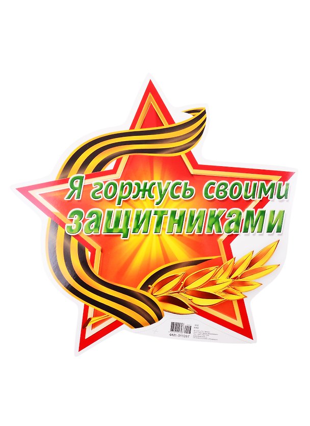 Книга Плакат вырубной "Я горжусь своими защитниками" () — 1