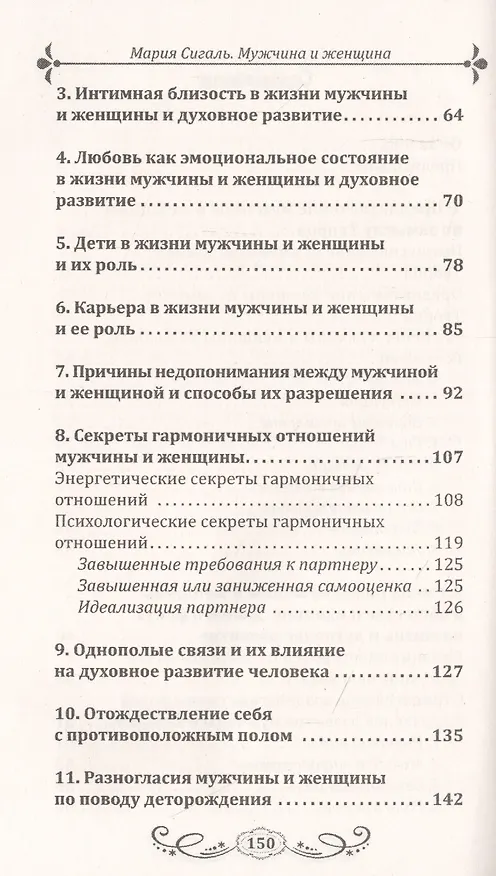 Книга Мужчина и женщина. Предназначение в мире и различия. Секреты гармоничных отношений и причины непонимания (М. Сигаль) — 3