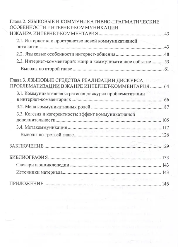 Книга Интернет-комментарии в электронных СМИ Комплексный дискурсивный подход (Александр Романтовский) — 3