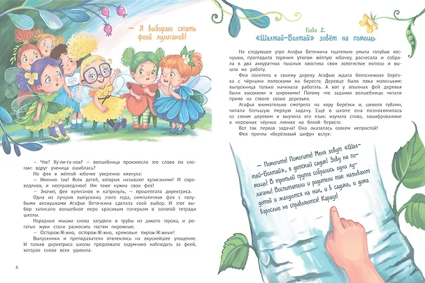 Книга Агафья Веточкина - фея хулиганов и капризуль (Ирина Алымова) — 10