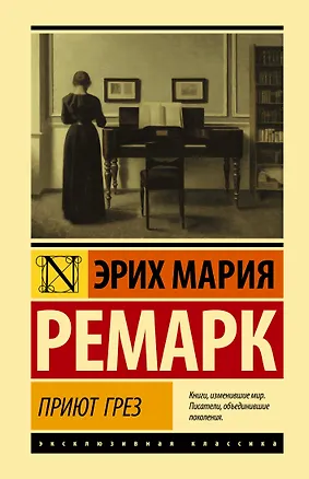 Книга Приют Грез (Эрих Мария Ремарк)